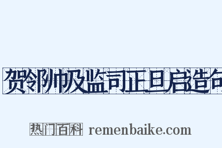 贺邻帅及监司正旦启造句是什么意思的图片